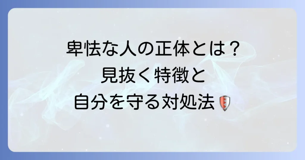 卑怯者の特徴と心理を徹底解説！人間関係での見分け方と対処法