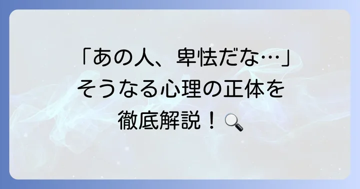 卑怯者とは?その定義と行動の背景
