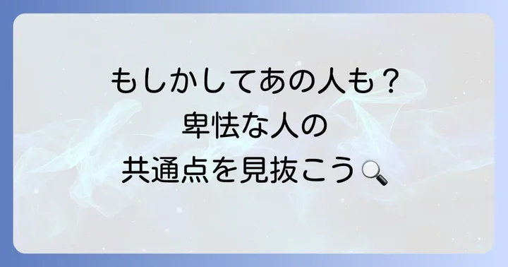 卑怯な人に共通する具体的な特徴