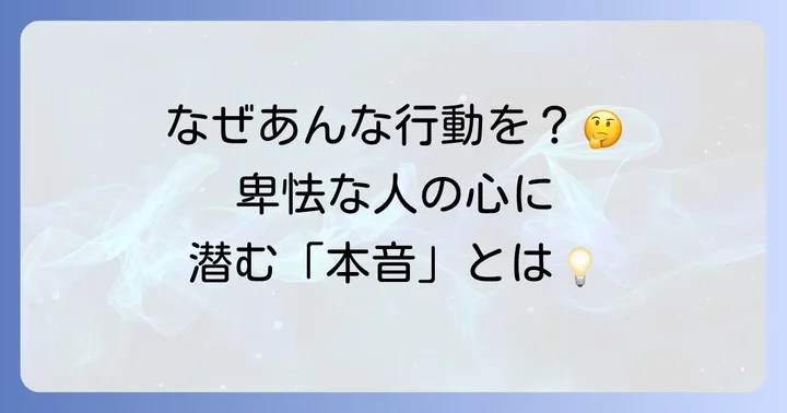 卑怯な人の心理を深く探る