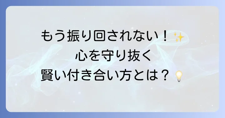 卑怯な人との人間関係で困らないための対処法