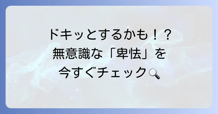 もしかして自分も?卑怯な行動を振り返る