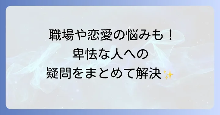 よくある質問