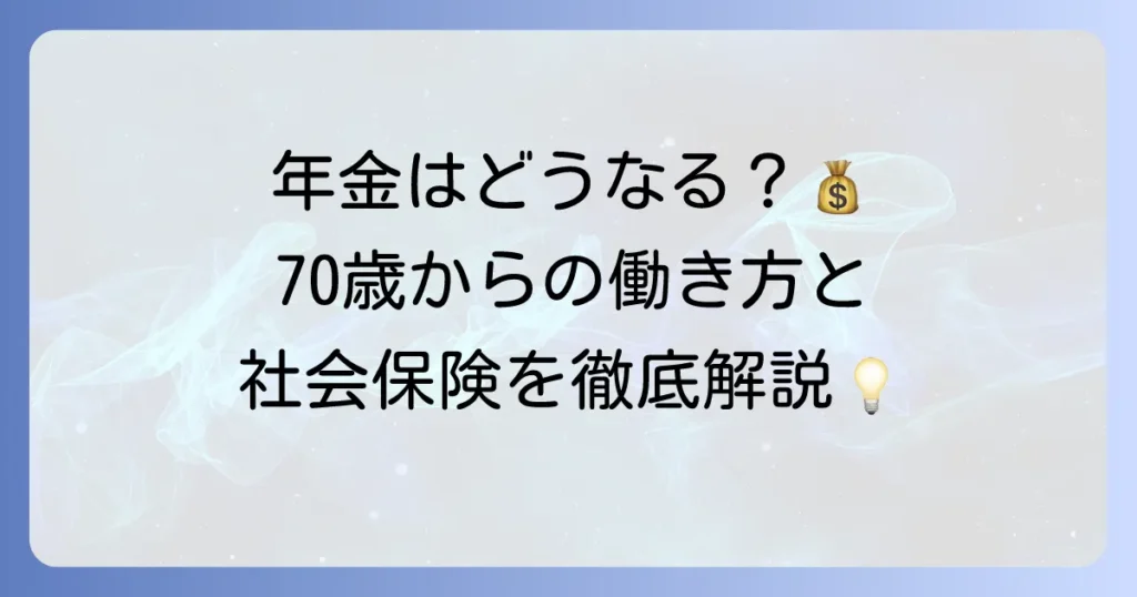 70歳以上被用者とはどのような制度なのか？社会保険の適用や年金との関係を徹底解説