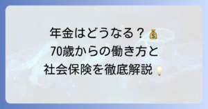 70歳以上被用者とはどのような制度なのか？社会保険の適用や年金との関係を徹底解説