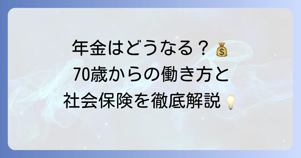 70歳以上被用者とはどのような制度なのか?社会保険の適用や年金との関係を徹底解説