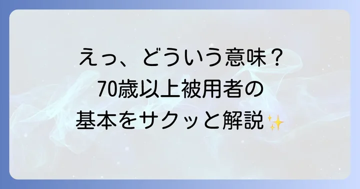 70歳以上被用者とは?基本的な定義と対象者