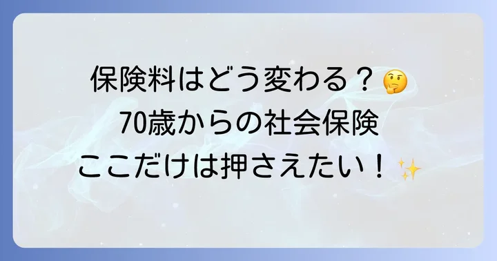 70歳以上被用者の社会保険適用を徹底解説