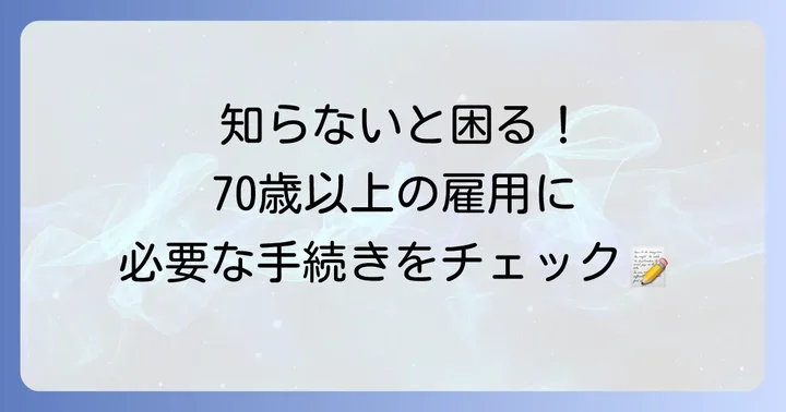 事業主が知っておくべき70歳以上被用者の手続きと注意点