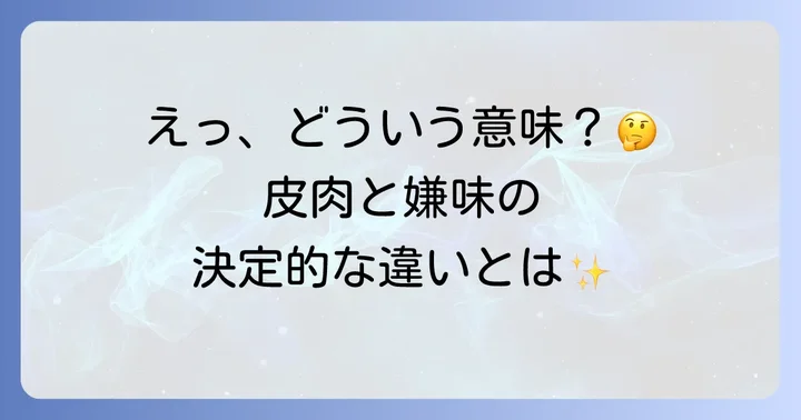 皮肉とは?その基本的な意味をわかりやすく解説