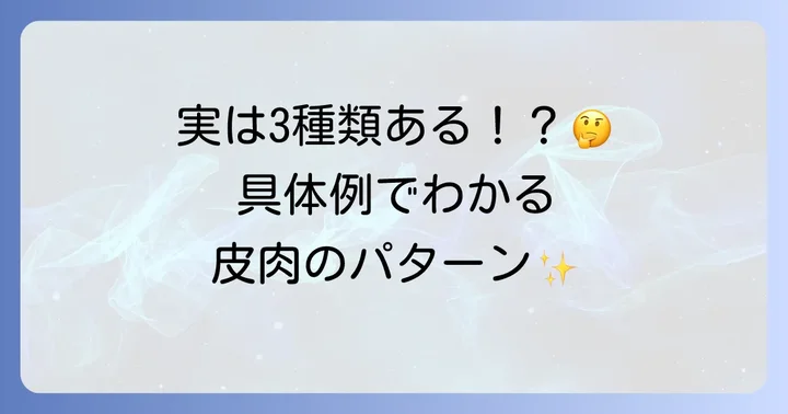 皮肉の種類と具体的な例で理解を深める