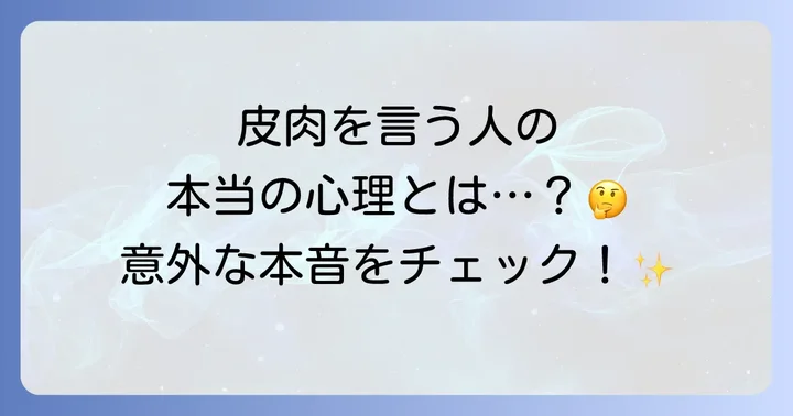 なぜ人は皮肉を使うのか?その心理と効果