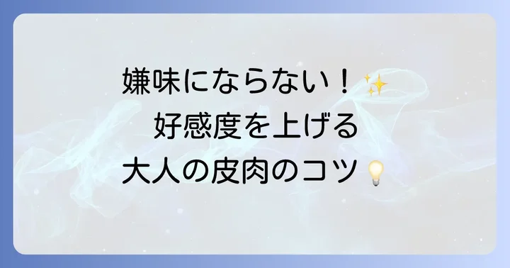 皮肉を上手に使うコツと注意点