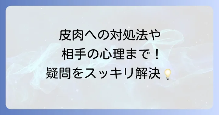 皮肉に関するよくある質問