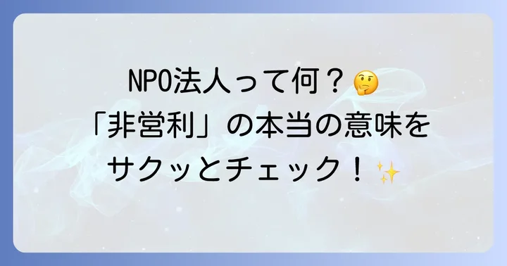 特定非営利活動法人とは？NPO法人の正式名称と略称を理解する