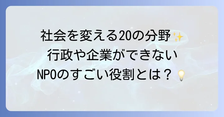 NPO法人が行う「特定非営利活動」の範囲と重要性