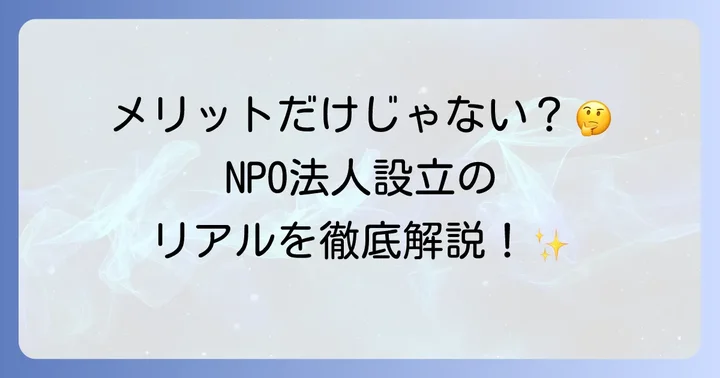 NPO法人設立のメリットとデメリット