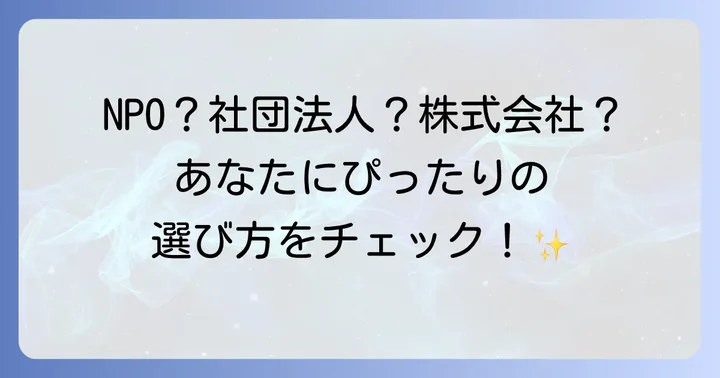 NPO法人と他の法人形態との比較