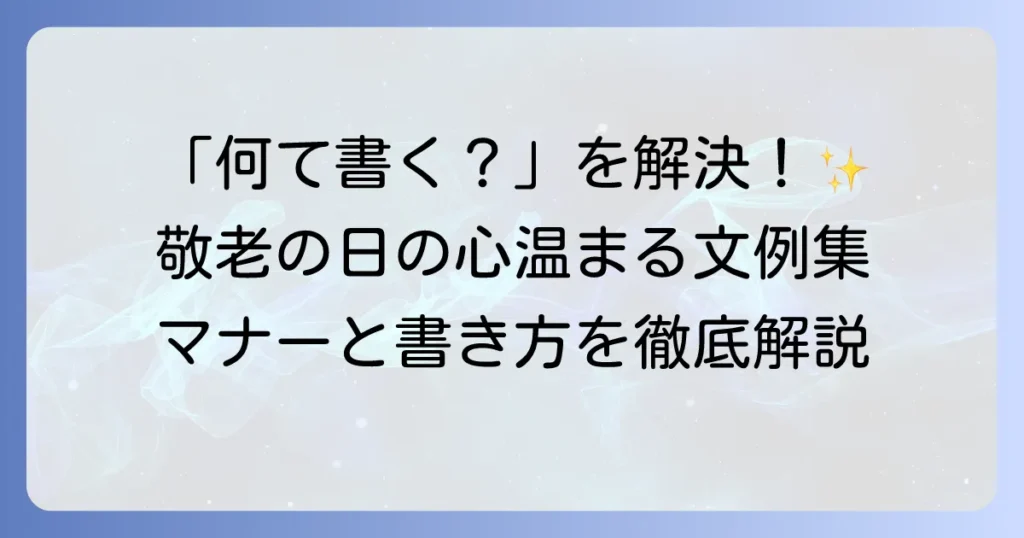 敬老の日のあいさつ文の例と書き方のマナーを徹底解説！心温まるメッセージで感謝を伝えよう