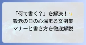 敬老の日のあいさつ文の例と書き方のマナーを徹底解説！心温まるメッセージで感謝を伝えよう