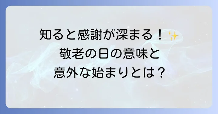 敬老の日とは？感謝を伝える大切な日の意味と由来