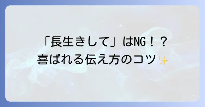 敬老の日あいさつ文で避けるべき表現とマナー