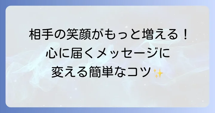 あいさつ文に添えるともっと喜ばれる工夫