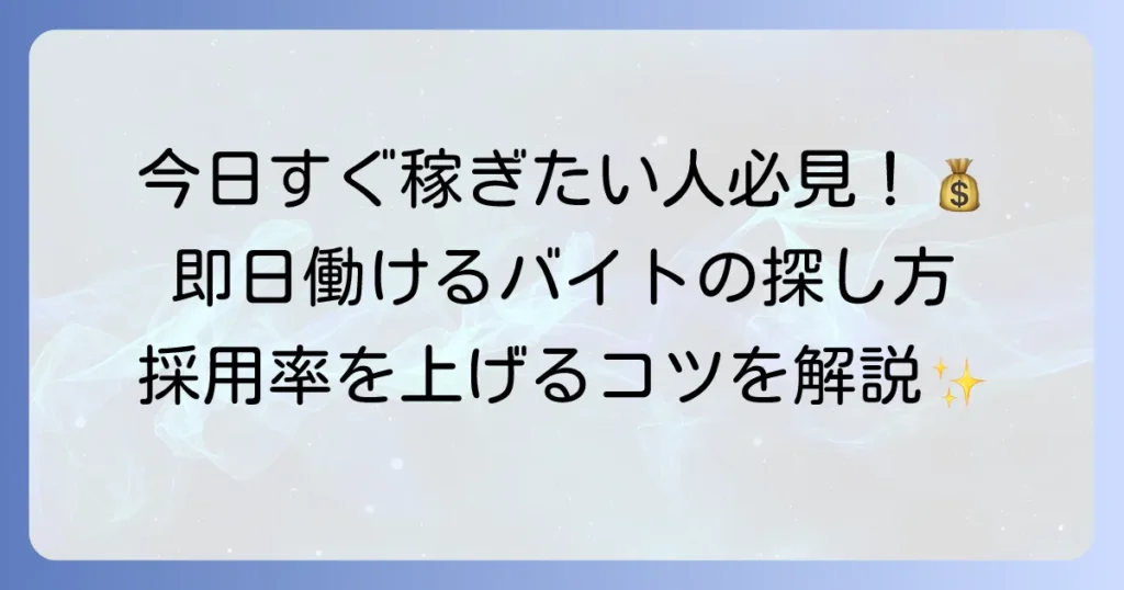 その日に働けるバイトの探し方とおすすめの仕事、即日勤務のコツ