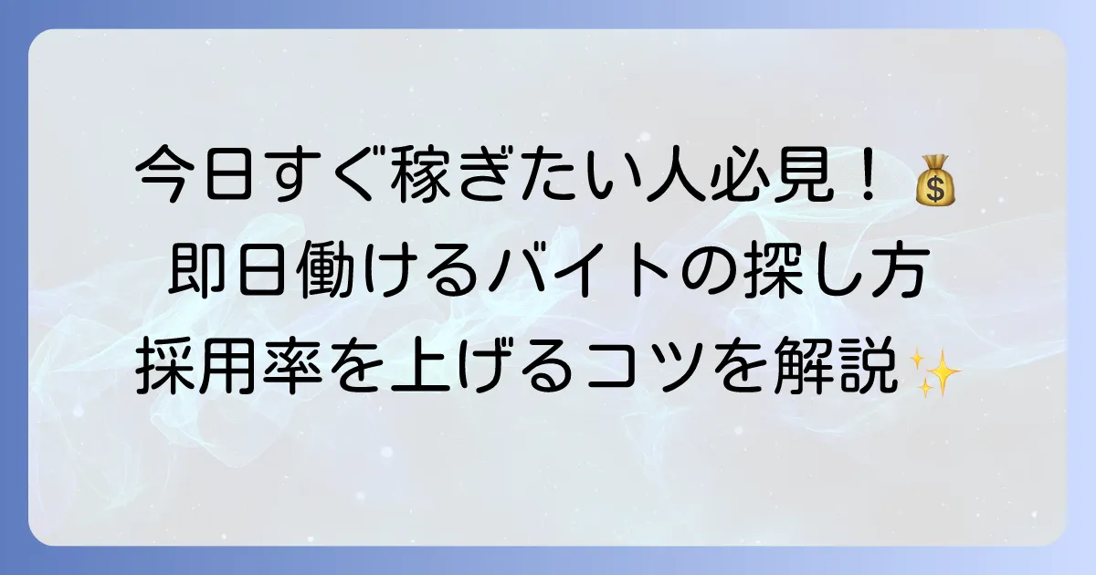 その日に働けるバイトの探し方とおすすめの仕事、即日勤務のコツ