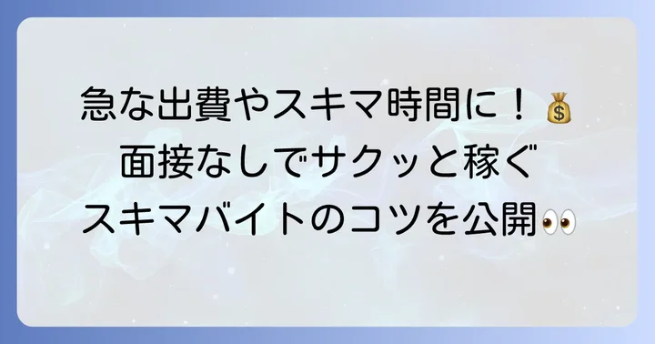 その日に働けるバイトとは？急な出費やスキマ時間に最適な働き方