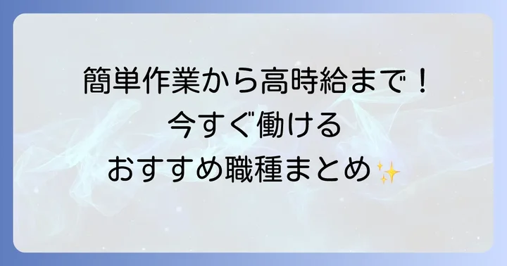 その日に働けるバイトの種類と具体的な仕事内容