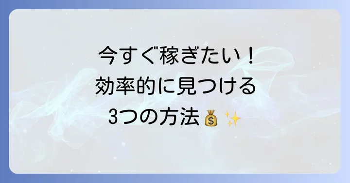 その日に働けるバイトの効率的な探し方と登録方法