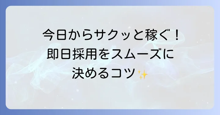 即日勤務を成功させるためのコツと準備