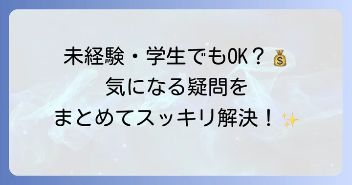 よくある質問