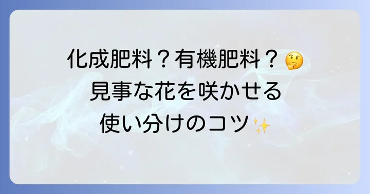 油かす以外のバラにおすすめの肥料との比較