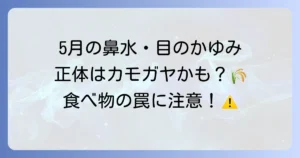 5月は花粉のカモガヤに要注意！症状と対策、口腔アレルギー症候群を徹底解説