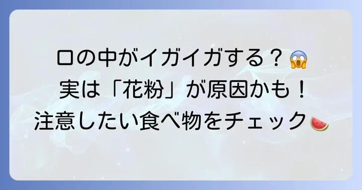 カモガヤ花粉症と関連が深い口腔アレルギー症候群（OAS）