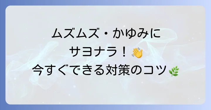 今日からできる！カモガヤ花粉症の具体的な対策
