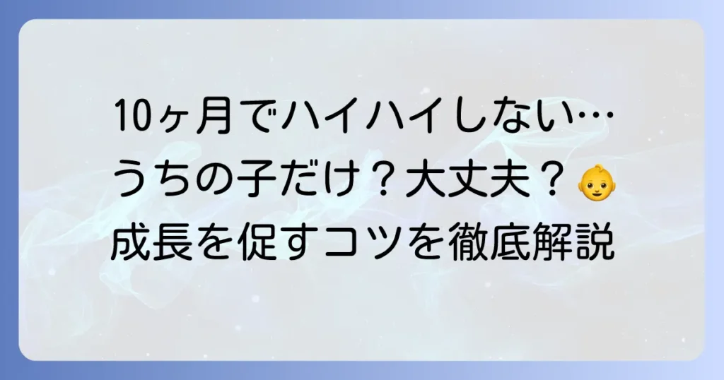 10ヶ月でハイハイしない、つかまり立ちをしないのは大丈夫？原因と促す方法