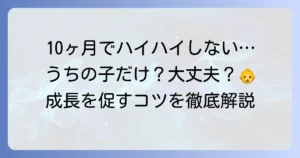 10ヶ月でハイハイしない、つかまり立ちをしないのは大丈夫？原因と促す方法