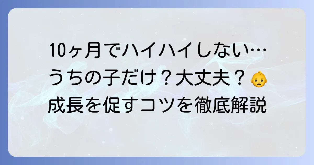 10ヶ月でハイハイしない、つかまり立ちをしないのは大丈夫?原因と促す方法