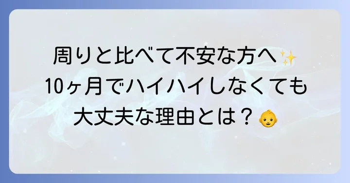 10ヶ月でハイハイしないつかまり立ちしないのはよくあること?
