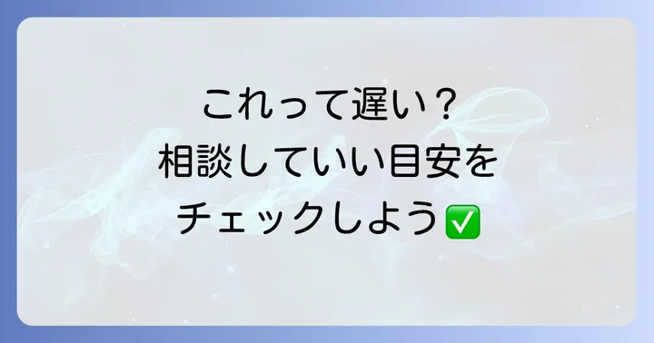 こんな時は小児科や専門機関に相談を