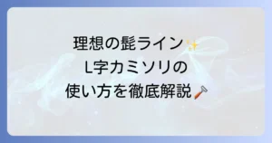 L字カミソリで髭を上手に整えるための使い方を徹底解説