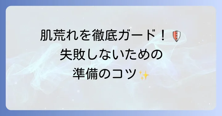 L字カミソリで髭を剃る前の準備