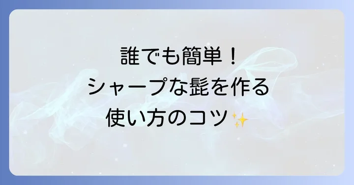 L字カミソリを使った髭の正しい使い方と整え方