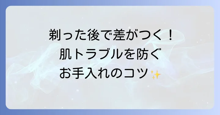 髭剃り後の肌ケアとカミソリのお手入れ
