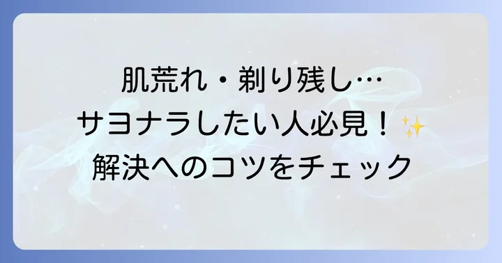 L字カミソリ使用時のよくある悩みと解決策