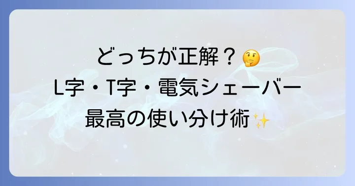 L字カミソリと他の髭剃りツールの比較