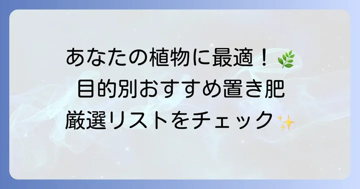 【2026年版】目的別置き肥おすすめ商品を紹介
